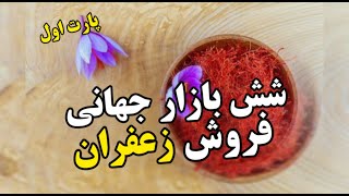 6بازار جهانی صادرات زعفران