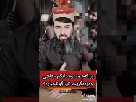 براکەم مردوە دایکم معاشی وەردەگرێت ئایا گوناحبارە لایڤی مامۆستا سۆران