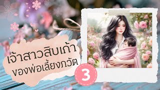 นิยายเรื่อง เจ้าสาวสิบเก้า ของพ่อเลี้ยงภวัต 3/4 (No.1) เมื่อเด็กสาวอายุสิบเก้า ต้องเป็นแม่อุ้มบุญ