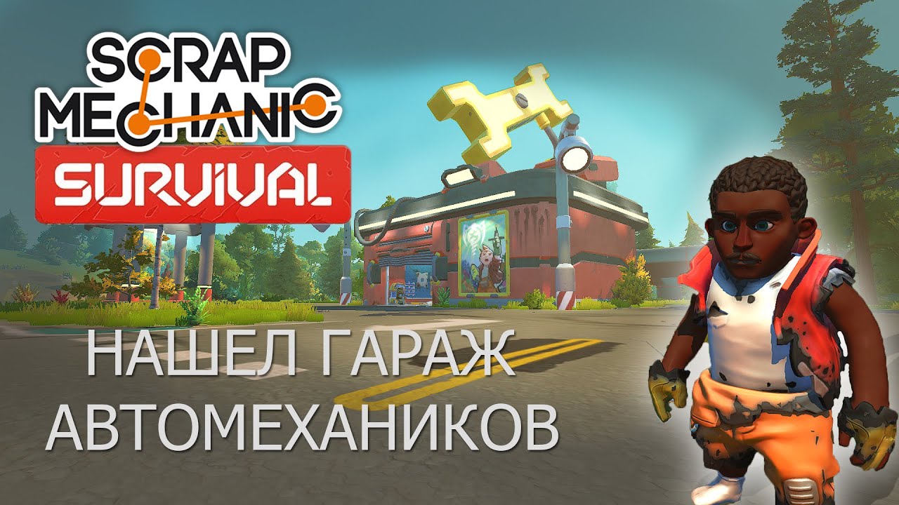 Scrap mechanic выживание карта