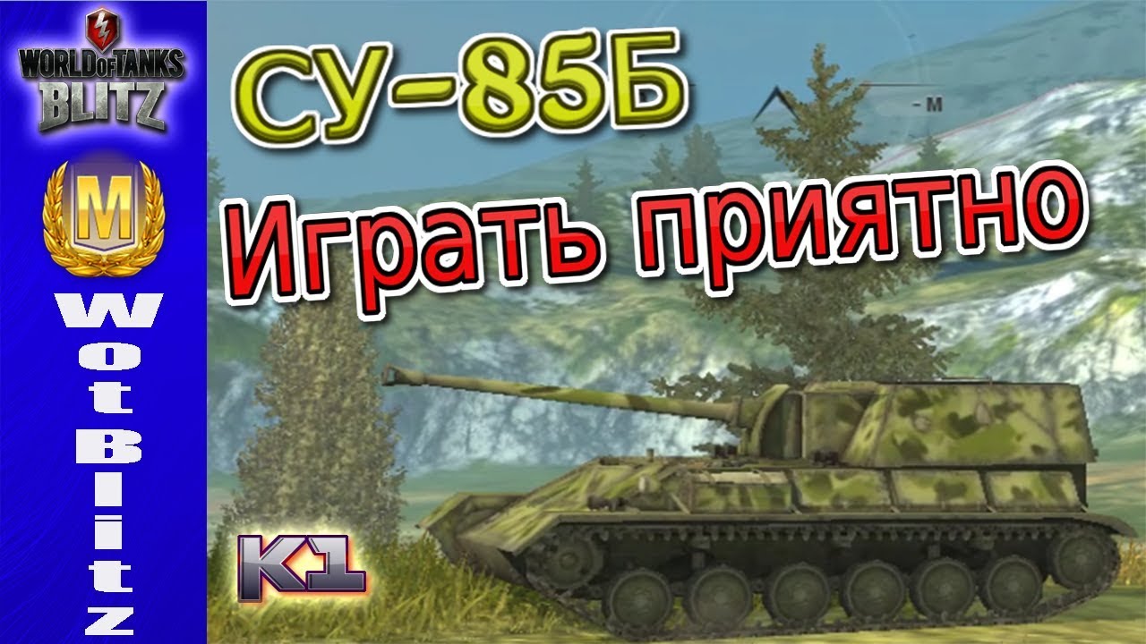 World of Tanks Blitz .СУ-85Б. ПТ 4 лвл. Мое мнение об этой пт. Вот Блиц ...