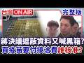 蔣萬安決議「遮蔽資料」又喊黑箱？ 證嚴法師不解「買疫苗要付接洽費」誰瞞天過海？ 竹北藍白合失靈「柯文哲成關鍵」？│許貴雅 主持│【台灣ON AIR 完整版】20260810│三立新聞台
