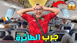 واخيرا.. هشام جرب ركوووب الطائرة  ولكن وقعات لينا كارثة ندماتنا