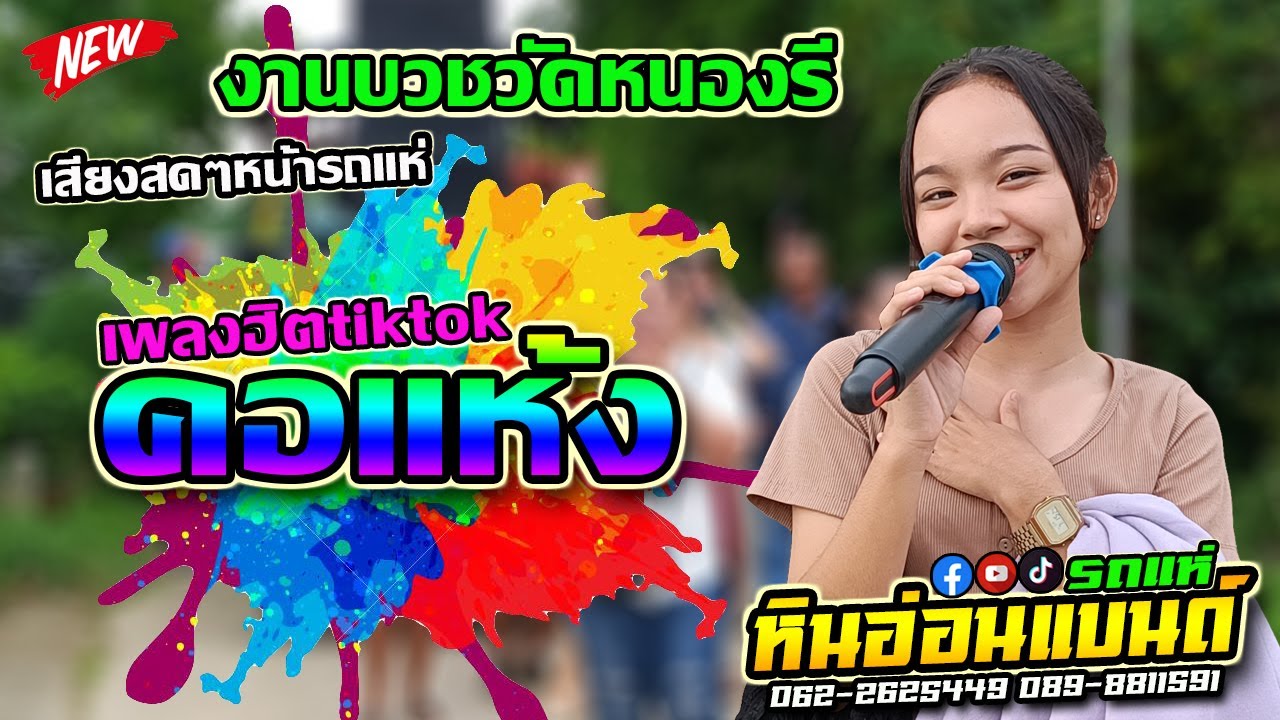 #เสียงสดๆหน้ารถแห่ #คอแห้ง  #cover #รถแห่หินอ่อนแบนด์ ส่งนาคเข้าโบสถ์วัดหนองรีหนองแค