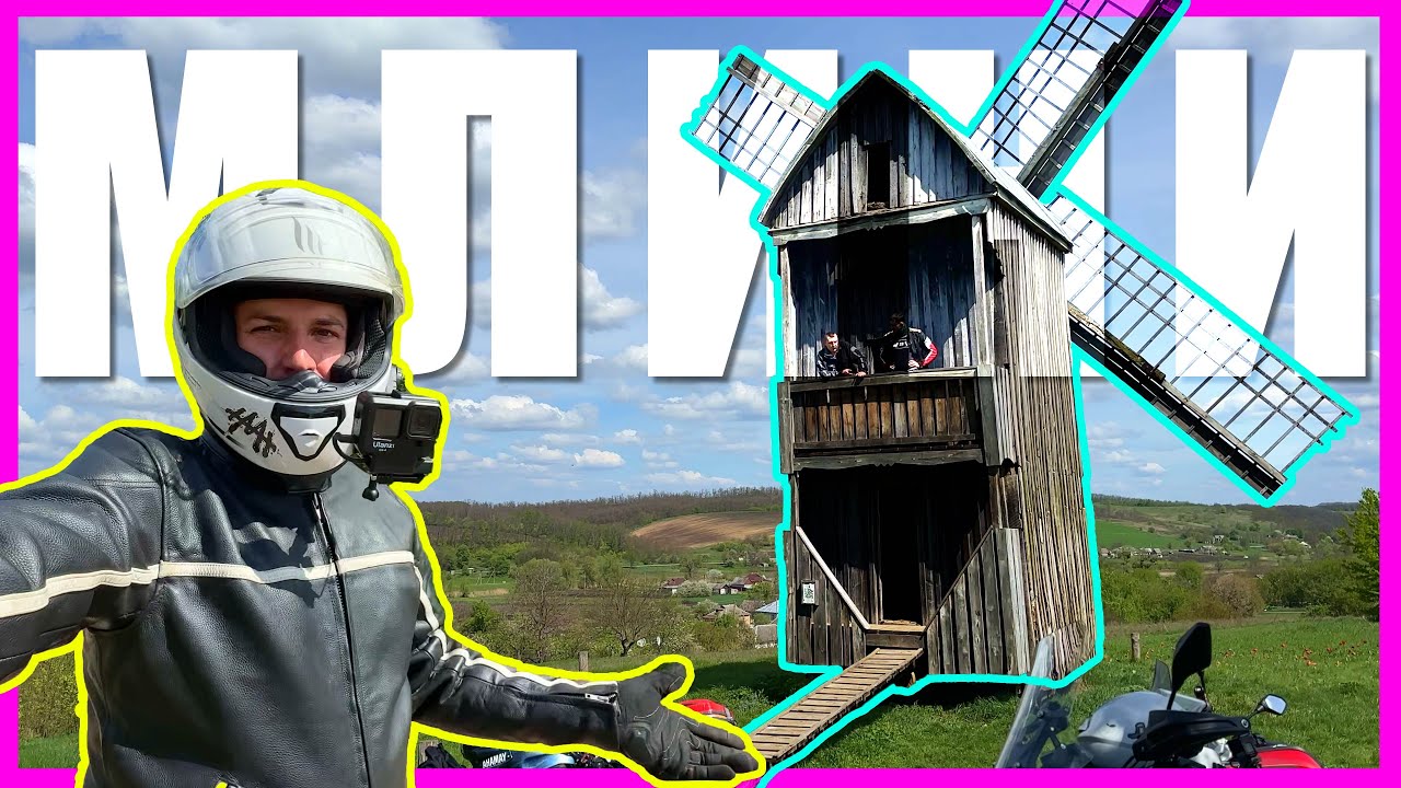 Колекціонуємо млини ! 💨 Асфальтова мото подорож на день !