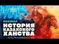 Краткая история Казахского Ханства