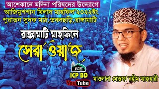 সর্বকালের সেরা ওয়াজ । মাওলানা রহীম আযহারী। Rohim Azhari । Bangla Waz । icpbd