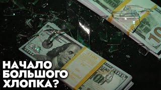 Американским банкам – конец? | Крах финансовой системы США