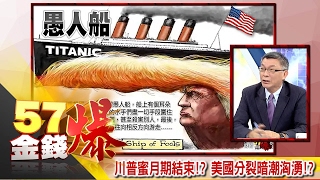 川普蜜月期結束！？美國分裂暗潮洶湧！？-苑舉正《５７金錢爆精選》2017.0202