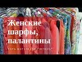 Купить палантин,  женские шарфы и платки