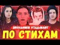 ШКОЛЬНИКИ УГАДЫВАЮТ ПЕСНИ ПО СТИХАМ КОТОРЫЕ ПРИСЛАЛИ ПОДПИСЧИКИ