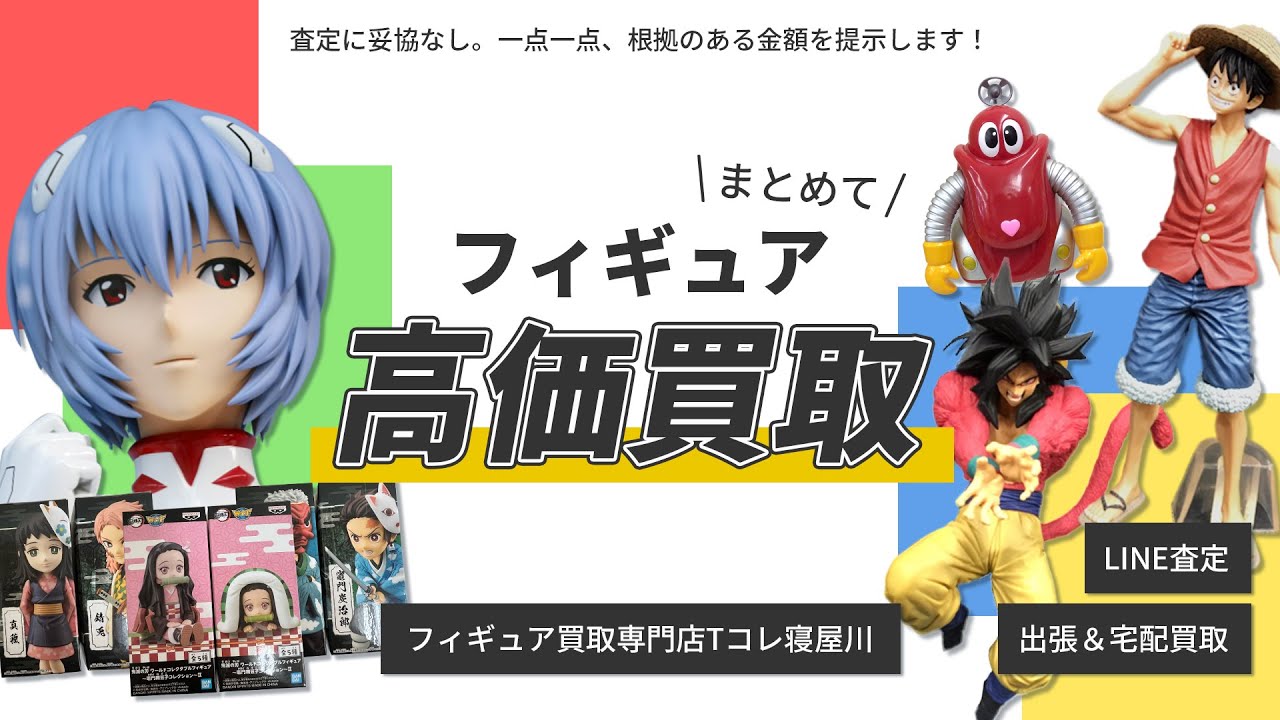 フィギュア買取専門店 Tコレ寝屋川