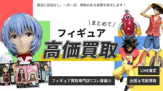 フィギュア買取専門店 Tコレ寝屋川