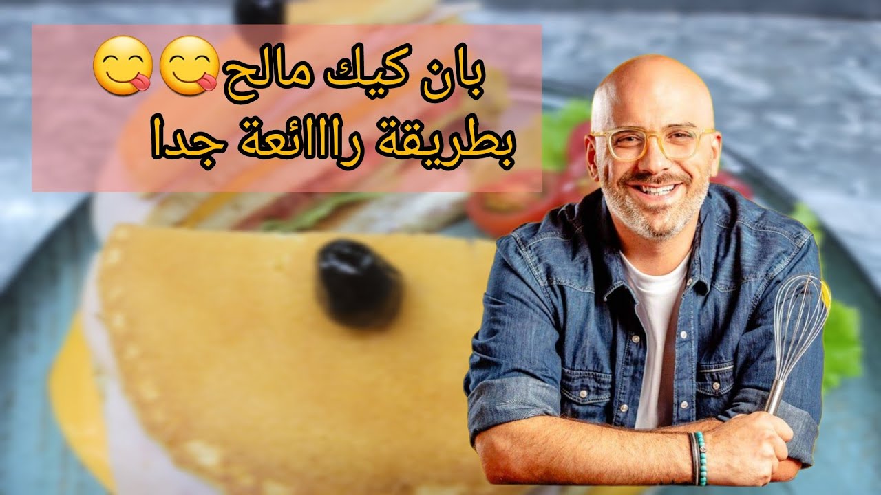 بان كيك مالح  مع جبنة وخضار بطريقة سوبر رائعة الشيف عابدالسيد