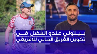 Download Lagu بيتوني عندو الفضل في تكوين الرصيد البشري الحالي للافريقي ، سهيل بالراضية في المباشر MP3
