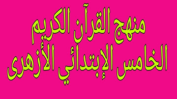 مقرر القرآن الكريم للصف الخامس الإبتدائي الأزهرى |منهج القرآن خامسة ابتدائى #منهج_القرآن_الكريم
