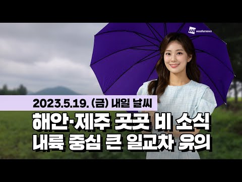 [웨더뉴스] 내일의 날씨 (05월 19일)