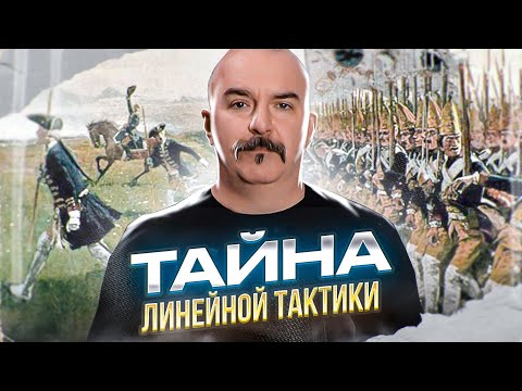 Видео: Клим Жуков. Загадка линейной пехоты: зачем ловить картечь плотной шеренгой