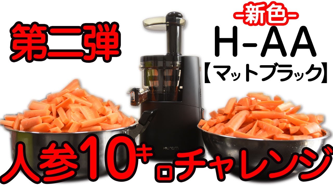 第2弾‼ゲルソン療法を検討の方必見！2021年新登場スロージューサーH