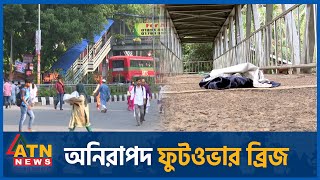 ঝুঁ-কি নিয়ে রাস্তা পার হচ্ছেন নগরবাসী | Unsafe | foot overbridge | ATN News