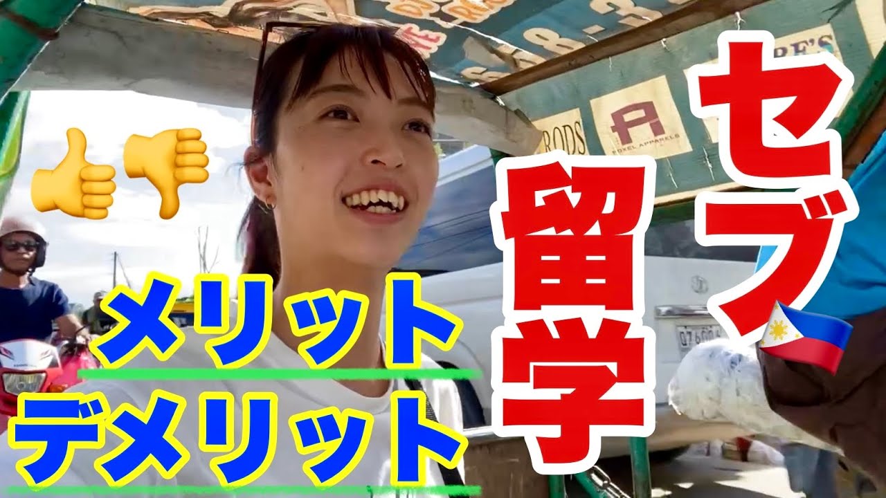 【セブ島留学】フィリピン留学って実際どうなん？⭕️or ❌　語学留学/海外生活