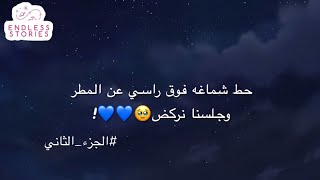 قصه | #2 حط شماغه فوق راسي عن المطر وجلسنا نركض🥹💗💗