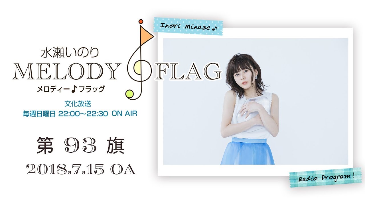 水瀬いのり MELODY FLAG 第93旗 - YouTube