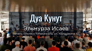 Дуа Кунут с переводом / 31.05.2019г / Эльмурза Исаев /  Мечеть 