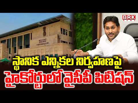 YCP Petition in High Court regarding conduct of Local Elections | BRK News - TV9