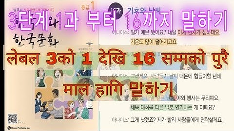 kiip level 3 / lesson to 16 speaking 3단계 1과 부터 16까지 말하기 @BalaramSapkota