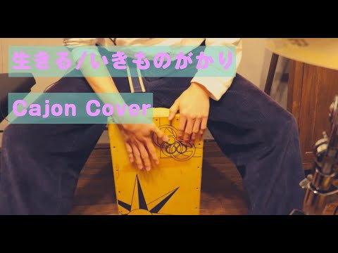 【カホンで叩く】生きる(Ikiru) / いきものがかり(Ikimonogakari)(Cajon cover)