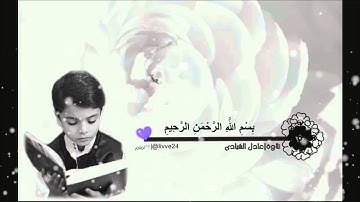 سورة الاخلاص | تلاوة: عادل الشيادي