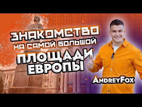 САМАЯ БОЛЬШАЯ ПЛОЩАДЬ ЕВРОПЫ / ЗНАКОМСТВО / НАЧАЛО