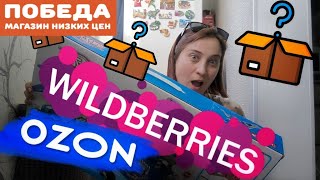 Большая распаковка товаров с Wildberries/Ozon/Победа.🛍🛒Закупка одежды.🤗Подарки сыну. 🎁