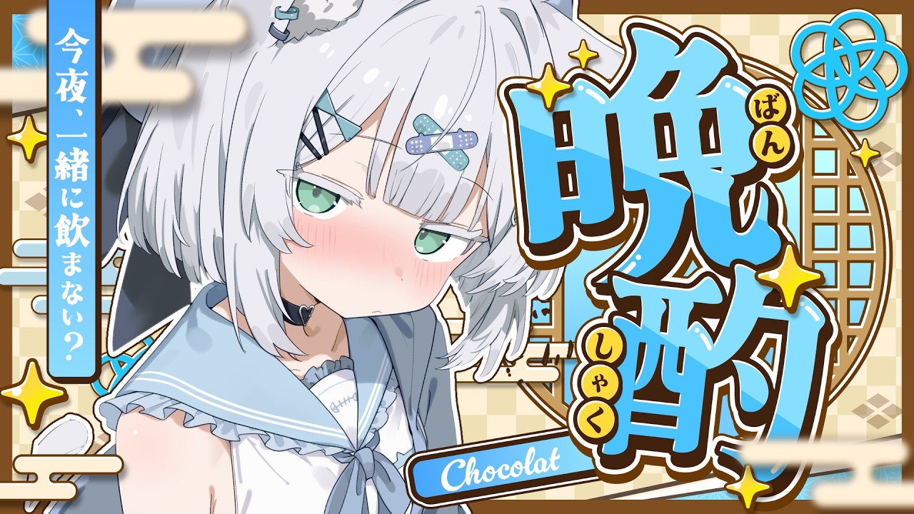 雑談 】7月もよろしくね！お酒飲み雑談、ゆっくりしてってね🐾【#しろ
