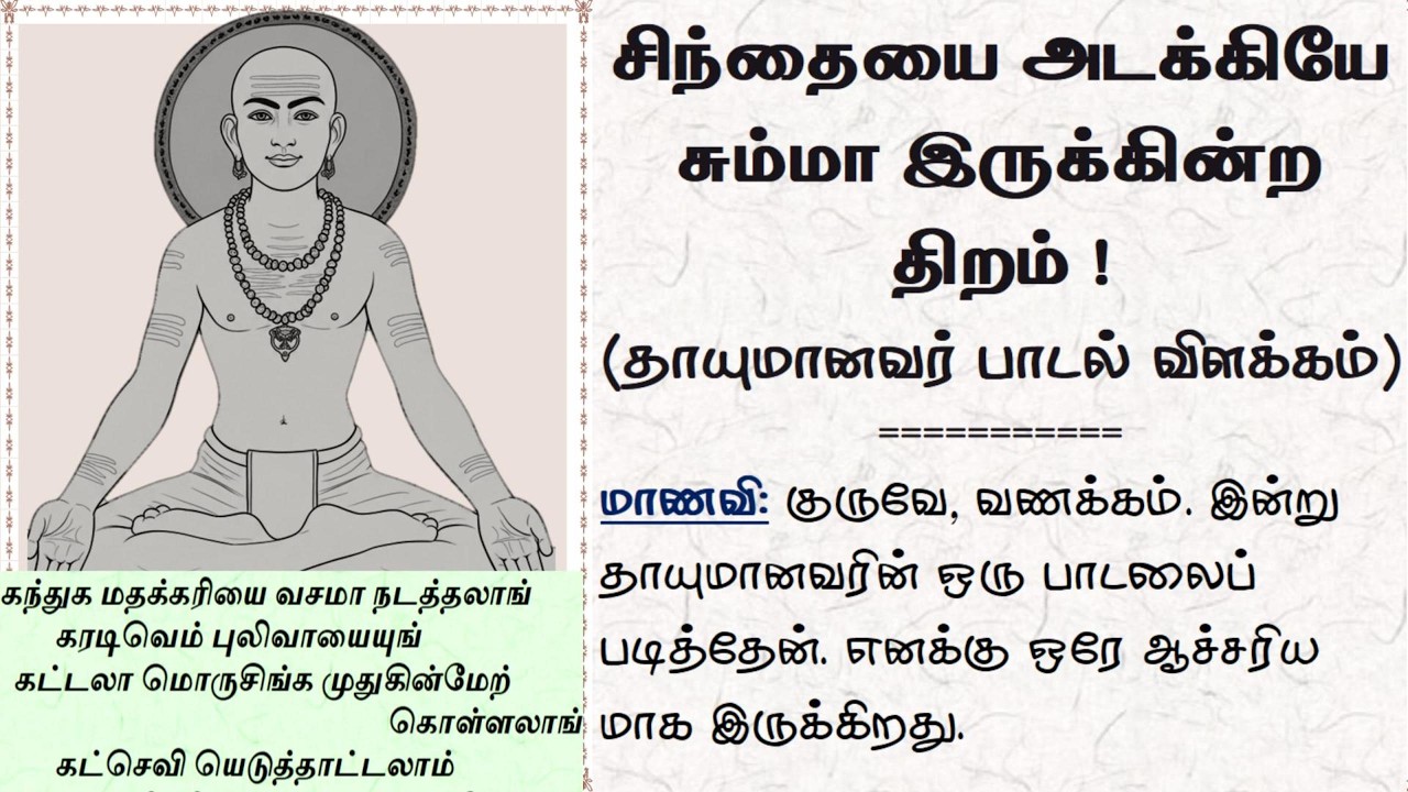 சிந்தையை அடக்கியே சும்மா இருக்கின்ற திறம்! (தாயுமானவர் பாடல் விளக்கம்)