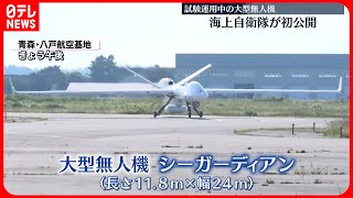 【海上自衛隊】大型無人機「シーガーディアン」の試験的運用を初公開