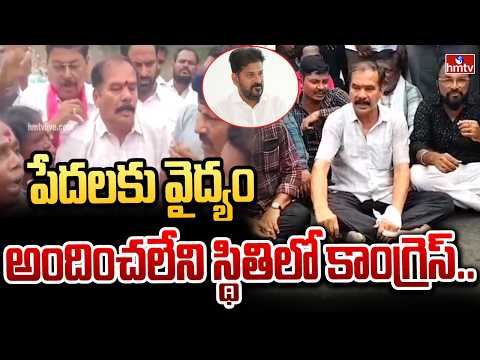 పేదలకు వైద్యం అందించలేని స్థితిలో కాంగ్రెస్..| Former MLA Dasyam Vinay Bhaskar | hmtv