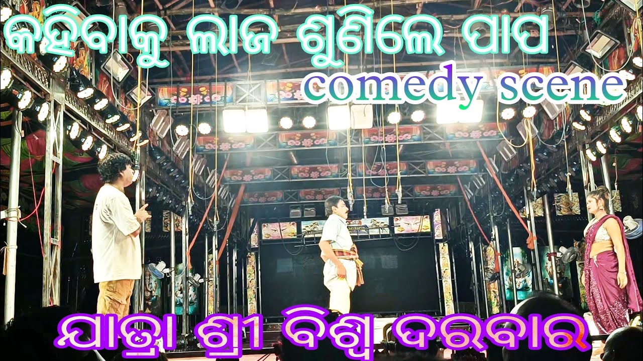 Kahibaku Laja Sunile Papa || Jatra BiswaDarabar Comedy Scenes ||