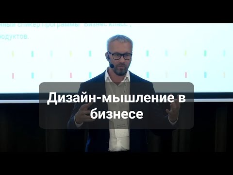 Дизайн мышление в бизнесе. Константин Холстинин, знакомство