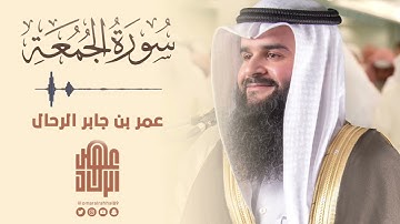 سورة الجمعة كاملة من قيام رمضان ١٤٤٥ هـ | القارئ : عمر بن جابر الرحال