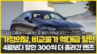 5월 벤츠 역.사.상.최.대 할인 프로모션!!!! BMW 제쳤다. 재고가 얼마나 많으면...? 수입차들중 최강할인! 아우디 폭스바겐보다 높은 할인율!