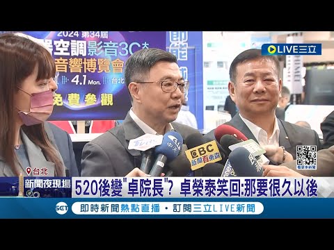 閣揆人選呼之欲出? 被拱出任院長卓榮泰笑回"練肖話" 延續蔡總統兩岸路線! 賴清德: 責任使命"守護台灣"│【LIVE大現場】20240331│三立新聞台