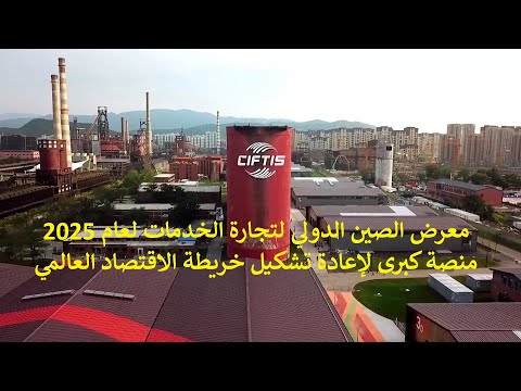 معرض الصين الدولي لتجارة الخدمات لعام 2025 منصة كبرى لإعادة تشكيل خريطة الاقتصاد العالمي 1