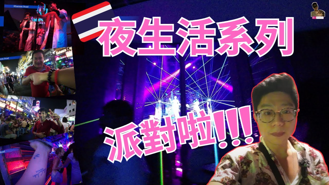 【曼谷 夜生活】我帶你體驗獨一無二的晚上｜曼谷 考山路 ｜Route66 ｜曼谷旅居生活第128天｜ #bangkok  #夜生活 #曼谷  @johnnylovethail   #khaosan