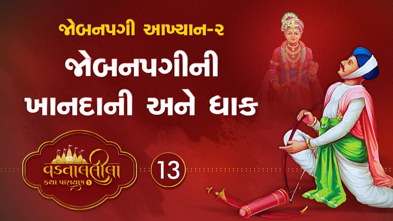 Jobnni Khandani Ane Dhak | Vadtallila katha- S1 E13 |  Pu. Chaitanyaswami #vadtallila #vadtal #katha