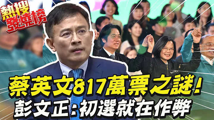 蔡英文817萬票之謎! 彭文正爆"從初選就在作弊"!揭韓國瑜"太大意"落馬 |熱搜發燒榜 @CtiNews - 天天要聞