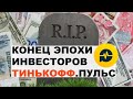 Инвестиции в России ВСЁ: Конец эпохи инвестиций в Тинькофф.Пульс