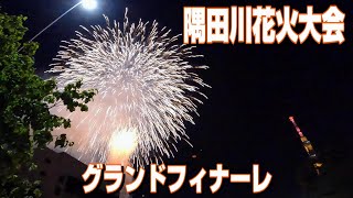 4K 隅田川花火大会 【グランドフィナーレ】４年ぶりの開催で１００万人の人出 隅田川花火大会