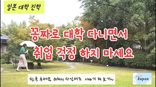 [일본]아무도 알려 주지 않는 일본대학 꽁짜로 다니면서 취업 걱정 하지 않기